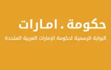 حكومة-الامارات